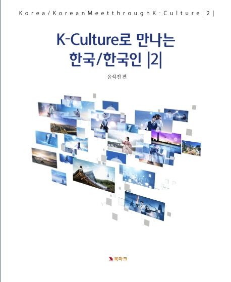 K-Culture로 만나는 한국/한국인 2