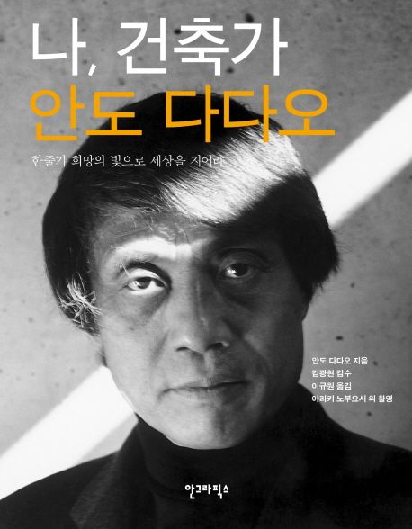 나 건축가 안도 다다오 (한줄기 희망의 빛으로 세상을 지어라) 표지