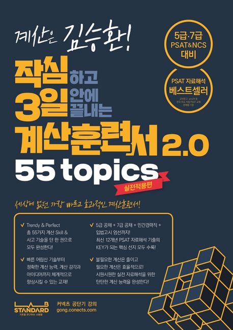 작심하고 3일 안에 끝내는 계산훈련서 2.0 55 Topics 실전적용편 (가장 빠르고 효과적인 PSAT 계산훈련서)