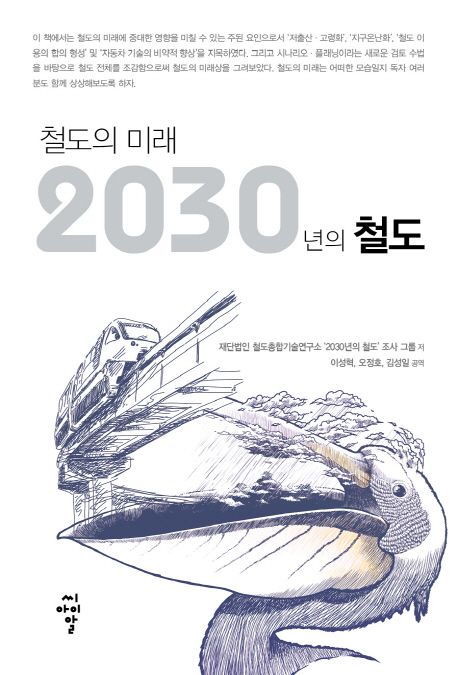 (철도의 미래) 2030년의 철도 / 철도총합기술연구소 '2030년의 철도' 조사 그룹 저  ; 이성혁 ; ...