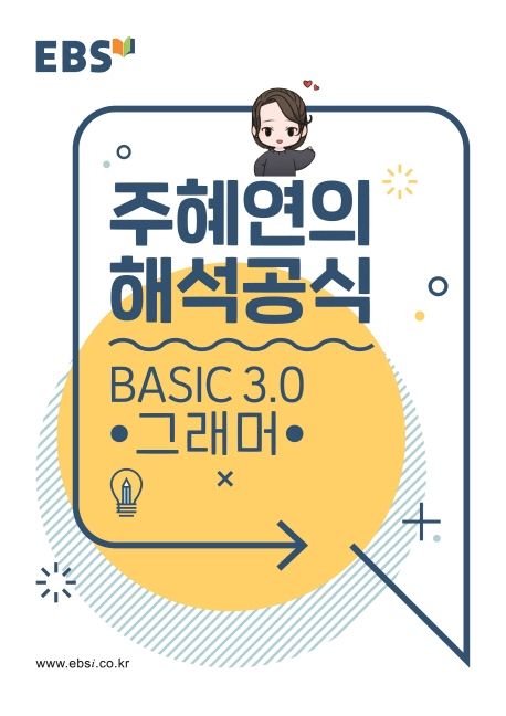 EBS 강의노트 주혜연의 해석공식 BASIC 3.0 그래머(2024)