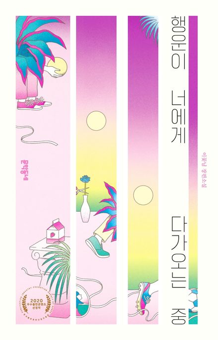 행운이 너에게 다가오는 중 : 이꽃님 장편소설 표지
