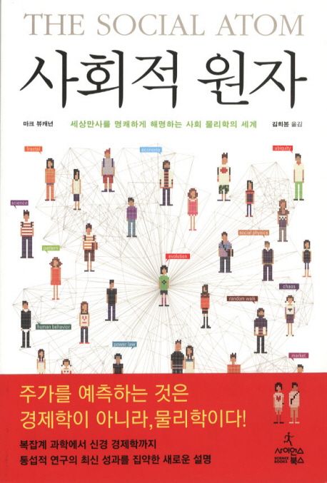 사회적 원자 / 마크 뷰캐넌 지음  ; 김희봉 옮김.