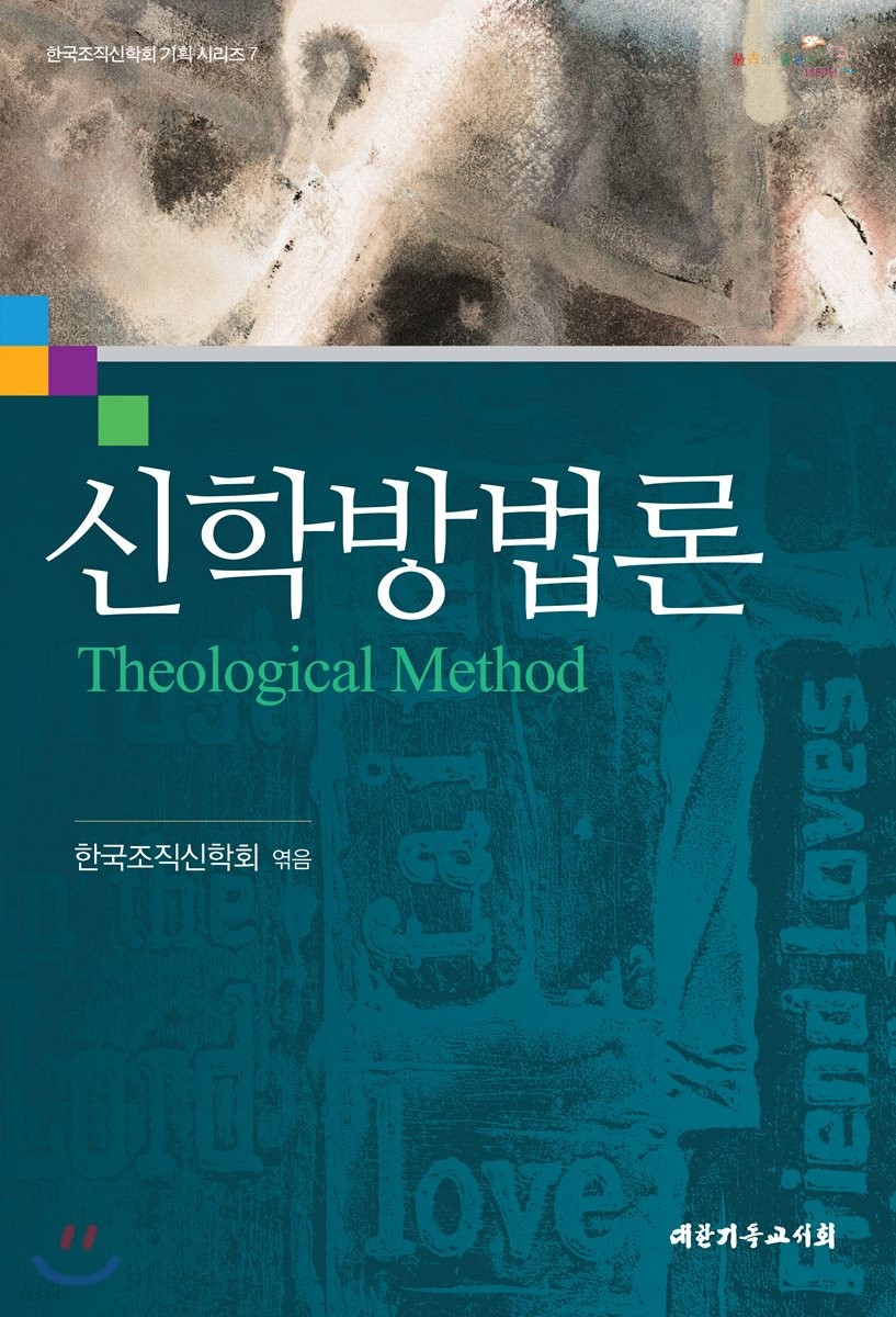 신학방법론 = Theological Method