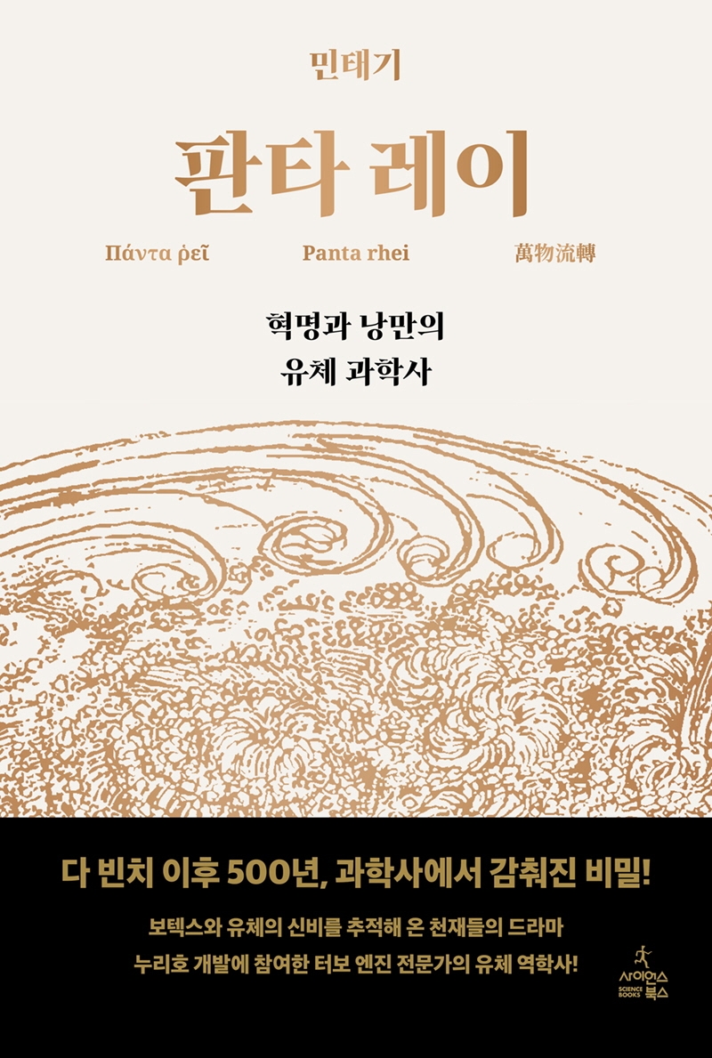 판타 레이 = Panta rhei : 혁명과 낭만의 유체 과학사