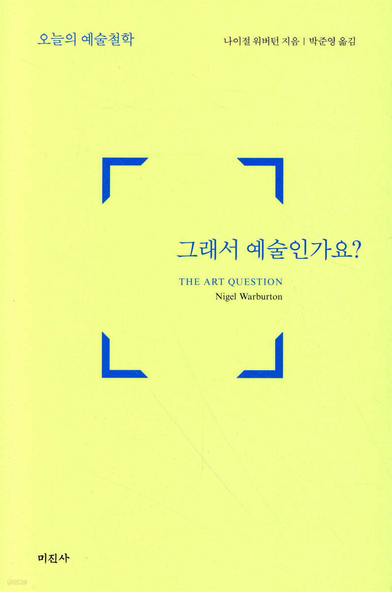 그래서 예술인가요? (오늘의 예술철학 THE ART QUESTION)