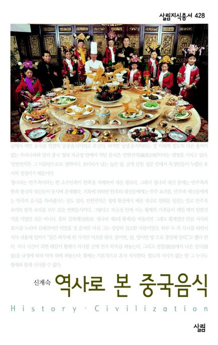 역사로 본 중국음식- [전자책]