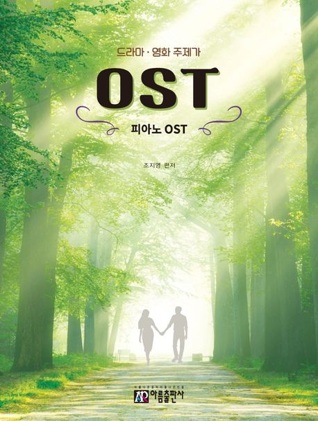 (드라마·영화 주제가) OST : 피아노 OST - [악보] / 조지영 편저