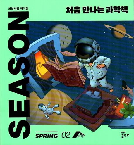 시즌 SEASON 과학서평매거진(계간)(2호)(2022) (처음 만나는 과학책)