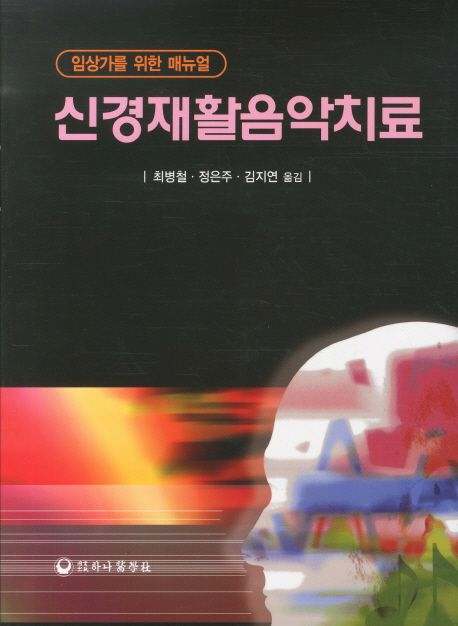 신경재활음악치료  : 임상가를 위한 매뉴얼