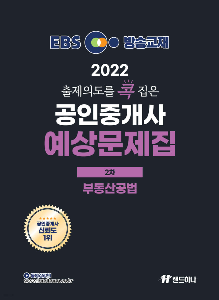 2022 EBS 랜드하나 출제의도를 콕 집은 공인중개사 예상문제집 2차 부동산공법