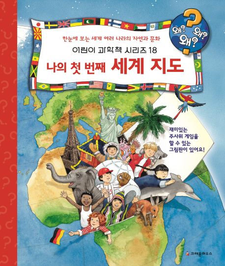 나의 첫 번째 세계지도 : 한눈에 보는 세계 여러 나라의 자연과 문화