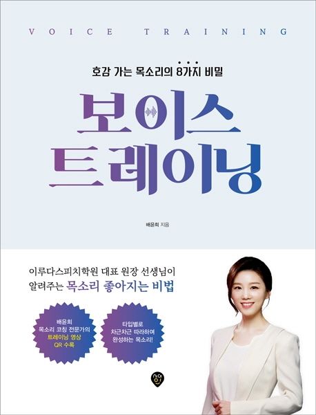 보이스 트레이닝  : 호감 가는 목소리의 8가지 비밀 / 배윤희 지음