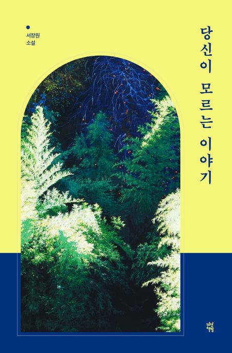 당신이 모르는 이야기: 서장원 소설