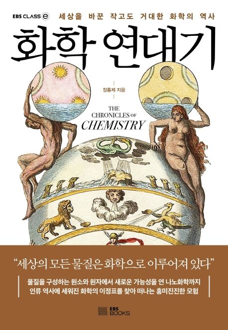 화학 연대기 (세상을 바꾼  작고도 거대한 화학의 역사)