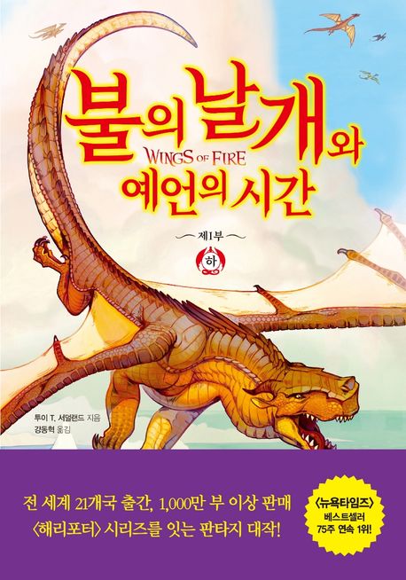 불의 날개와 예언의 시간 . 하 
