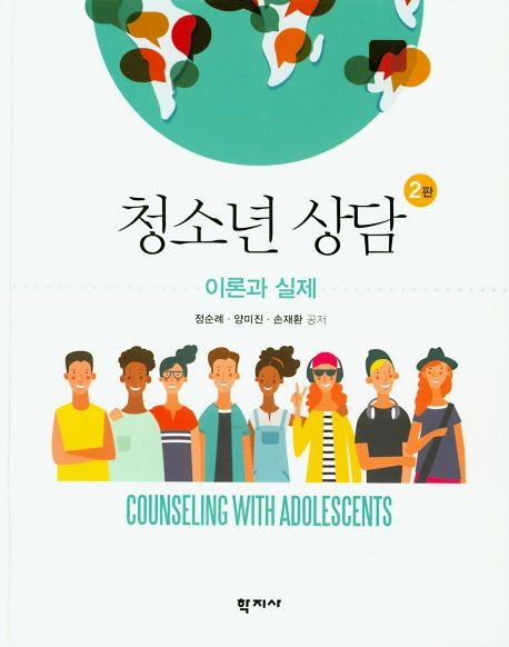 청소년 상담 : 이론과 실제. 2판 = Counseling with adolescents