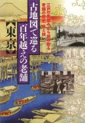 古地圖で巡る百年越えの老鋪 東京