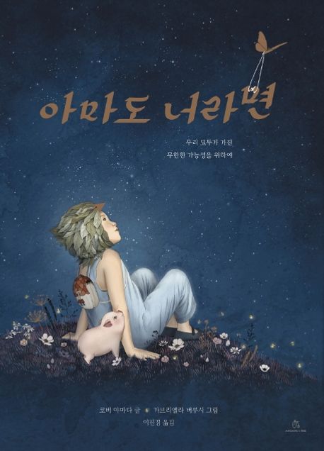 아마도 너라면 (우리 모두가 가진 무한한 가능성을 위하여) 표지