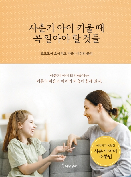 사춘기 아이 키울 때 꼭 알아야 할 것들