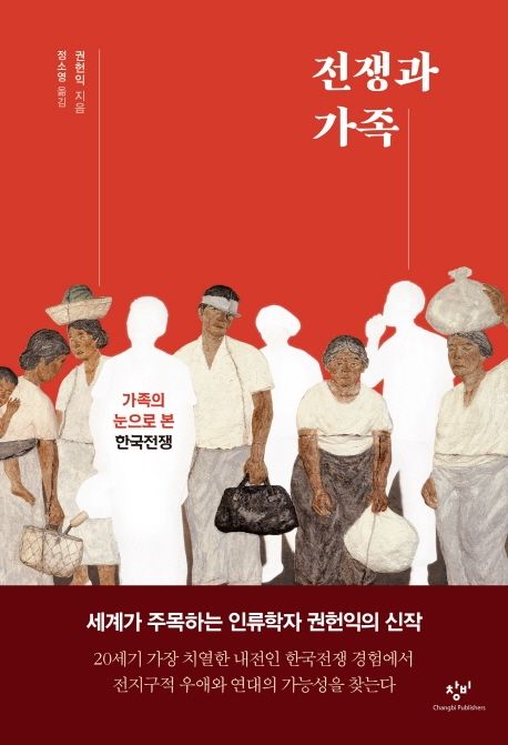전쟁과 가족  : 가족의 눈으로 본 한국전쟁 / 권헌익 지음  ; 정소영 옮김