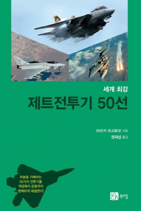 (세계 최강) 제트전투기 50선