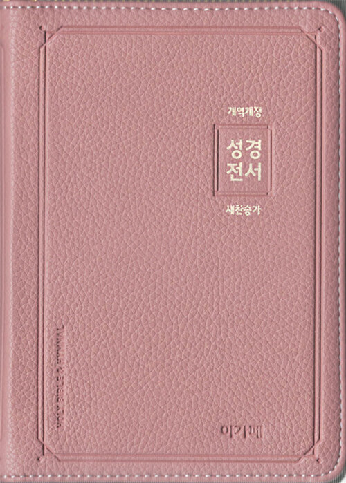[인디핑크] 개역개정 아가페 성경전서 & 새찬송가 (NKR62AS) - 소(小).합본.색인 (PU.지퍼)