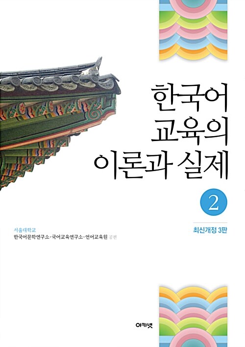 한국어 교육의 이론과 실제. 2. 최신개정 3판