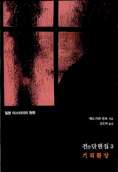 에도가와 란포 전단편집 : 일본 미스터리의 원류. 3 : 기괴환상