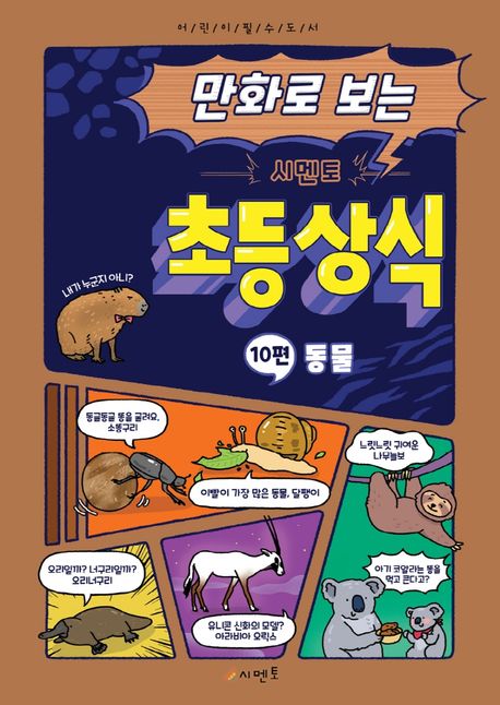 (만화로 보는) 시멘토 초등 상식. 10: 동물