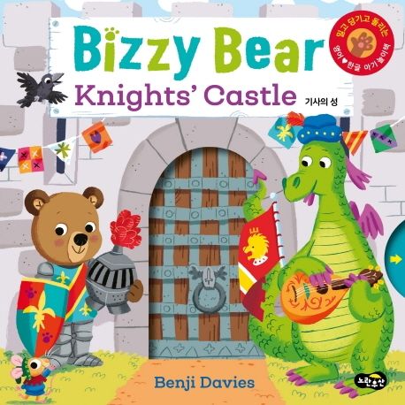 Bizzy bear Knishts Castle : 기사의 성