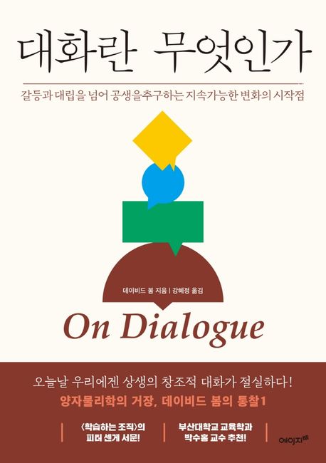 대화란 무엇인가 : 갈등과 대립을 넘어 공생을 추구하는 지속가능한 변화의 시작점