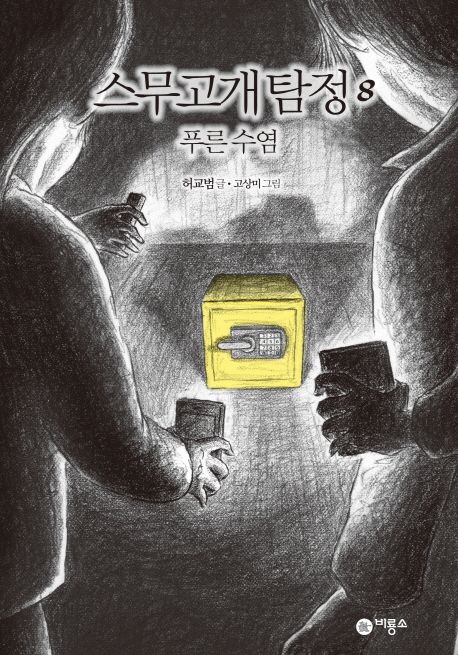 스무고개 탐정 8: 푸른 수염 (제1회 스토리킹 수상작)