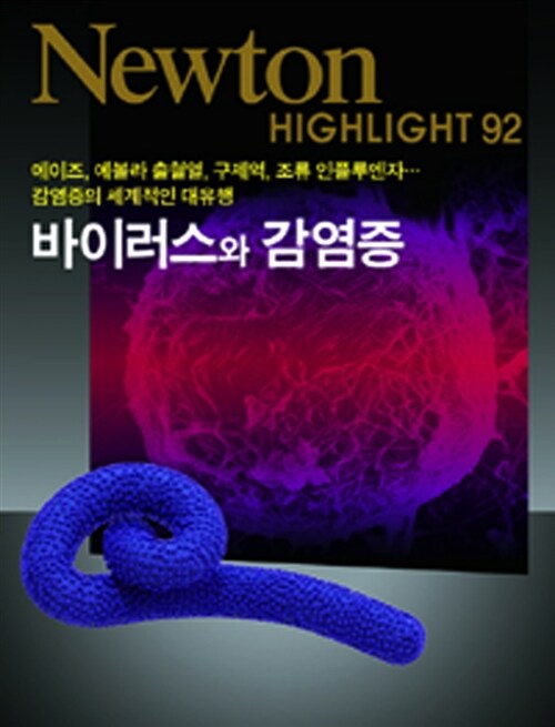 바이러스와 감염증 : 에이즈, 에볼라 출혈열, 구제역, 조류 인플루엔자...감염증의 세계적인 대...