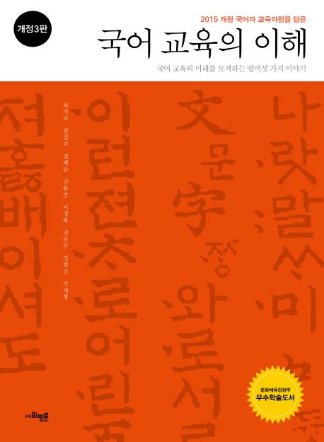 국어 교육의 이해 (국어 교육의 미래를 모색하는 열여섯 가지 이야기)