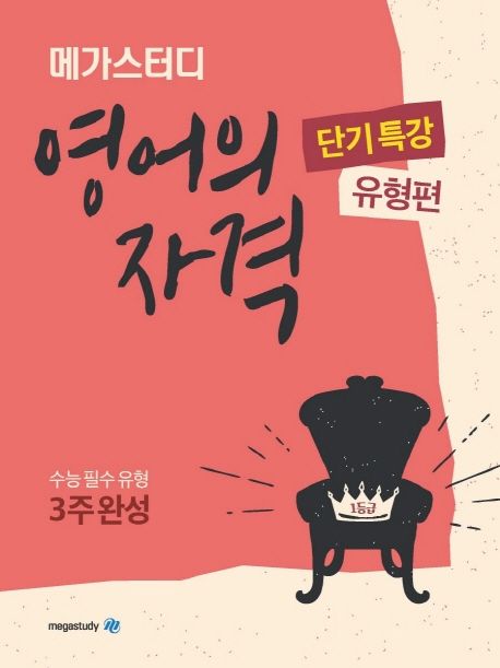 메가스터디 고등 영어의 자격 단기특강: 유형편(2024) (수능 필수 유형 3주 완성)