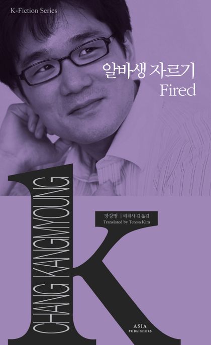 알바생 자르기  - [알라딘전자책] = Fired