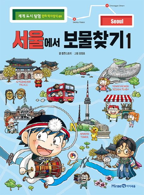 서울에서 보물찾기 .1 표지