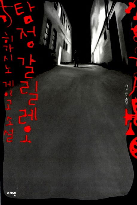 탐정 갈릴레오 : 히가시노 게이고 소설