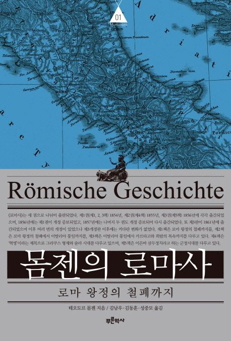 몸젠의 로마사 : 로마 왕정의 철폐까지 . v.1