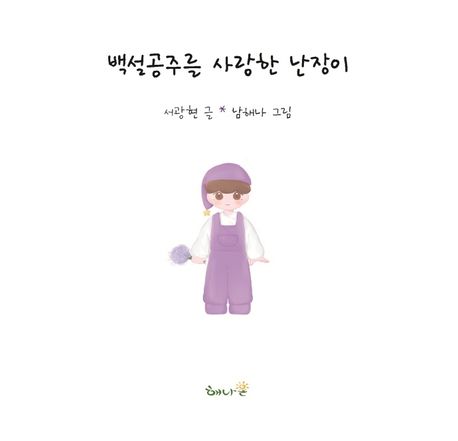 백설공주를 사랑한 난장이