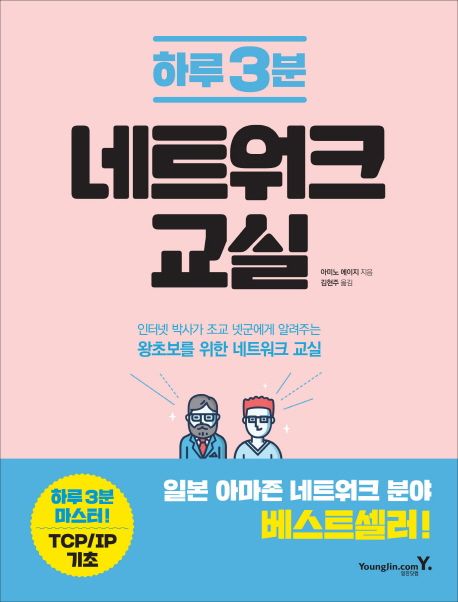 (하루 3분) 네트워크 교실 : 인터넷 박사가 조교 넷군에게 알려주는 왕초보를 위한 네트워크 교실