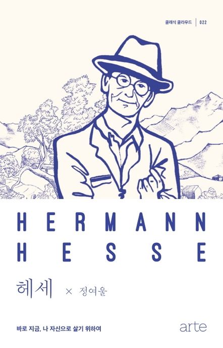 헤세  = Hermann Hesse  : 바로 지금, 나 자신으로 살기 위하여