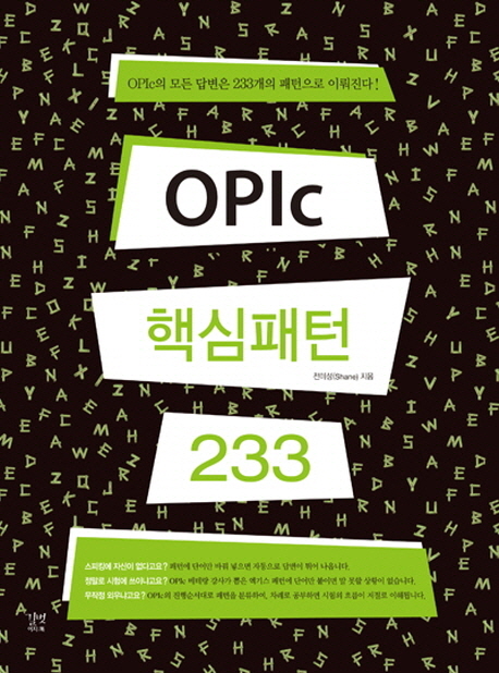 OPIc 핵심패턴 233