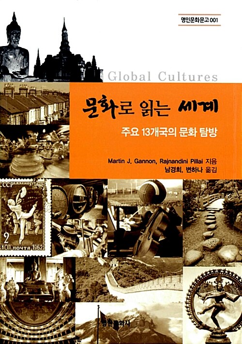 문화로 읽는 세계 : 주요 13개국의 문화 탐방