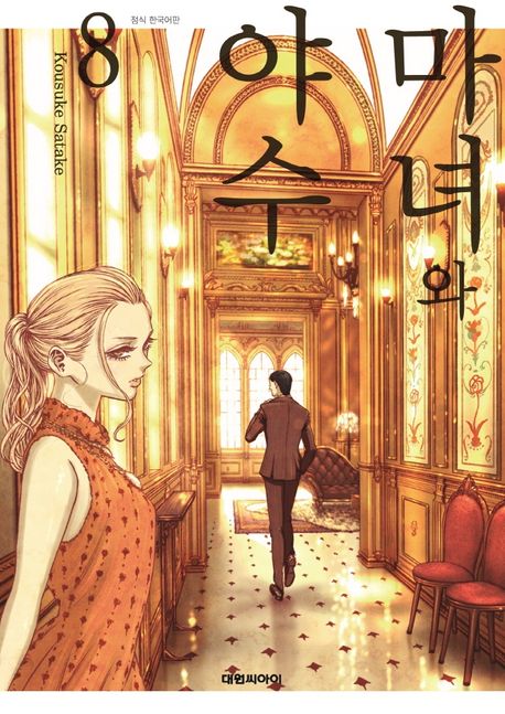 마녀와 야수 . 8