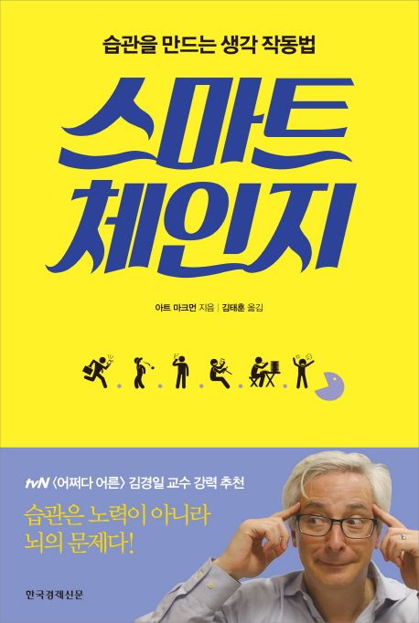 스마트 체인지 : 습관을 만드는 생각 작동법