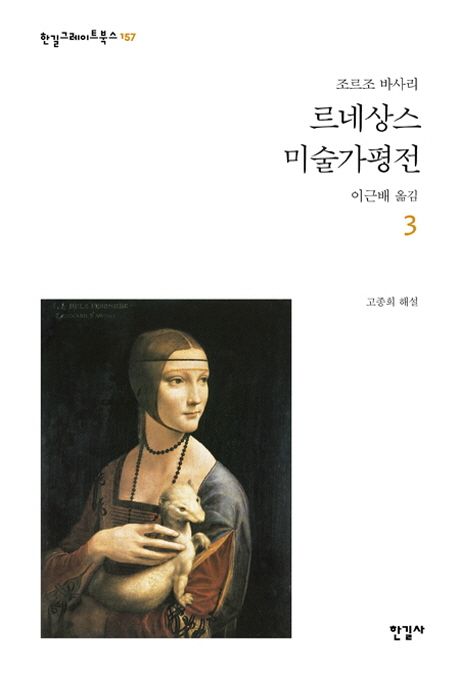 르네상스 미술가 평전. 3