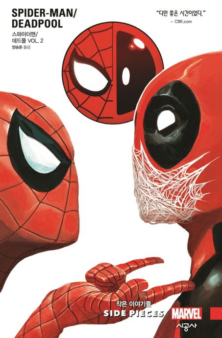 스파이더맨 / 데드풀. 2 : 작은 이야기들