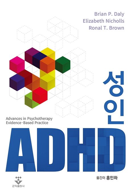 성인 ADHD : advances in psychotherapy evidence-based practice